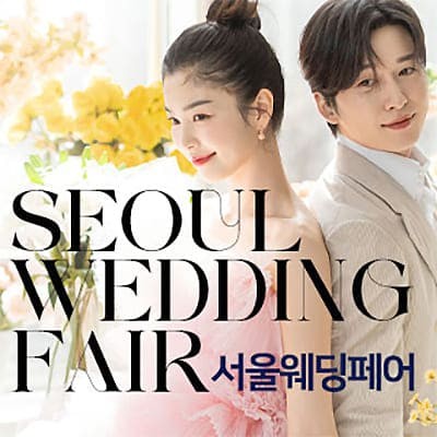 서울 웨딩페어 일정 6월