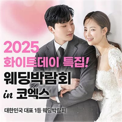 삼성 코엑스 웨딩박람회 일정