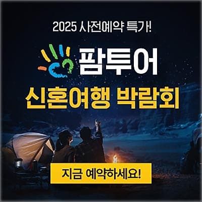 신혼여행 박람회 서울 팜투어 박람회
