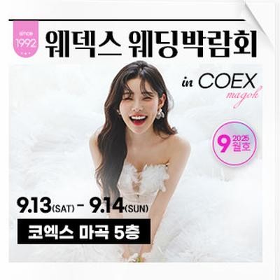 웨덱스 코엑스마곡 웨딩박람회