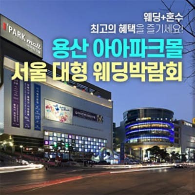 서울 용산 웨딩박람회 3월 초대전