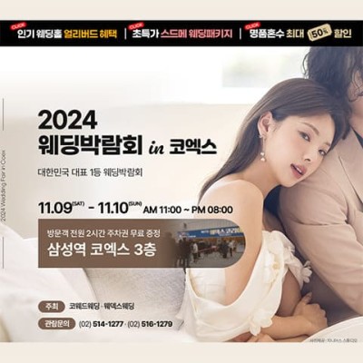 서울 코엑스 웨딩박람회 11월