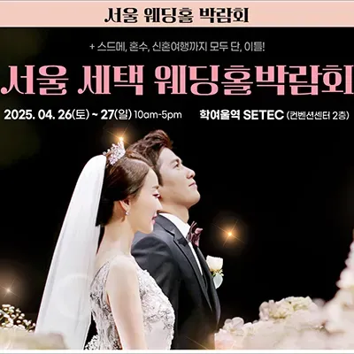 서울웨딩홀박람회 4월 사전예약