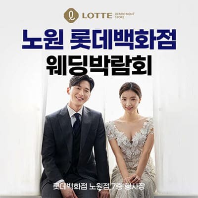 노원 롯데백화점 웨딩박람회 2월 초대권 받기