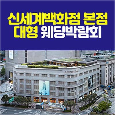 서울 신세계백화점 웨딩박람회