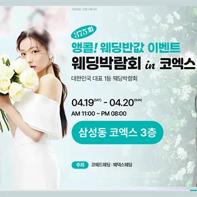 삼성 코엑스 웨딩박람회 예약