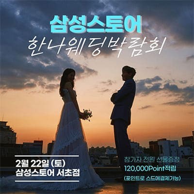 삼성스토어 서초 한나웨딩박람회