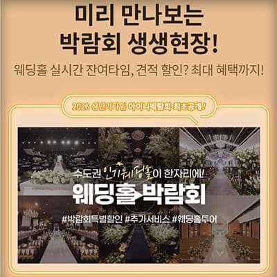코엑스 마곡 르웨스트 웨딩박람회