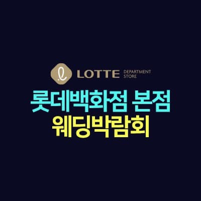 명동 롯데백화점 웨딩페어