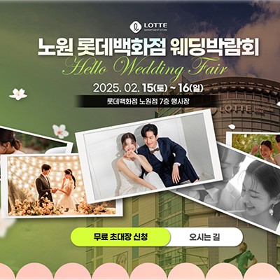 노원 롯데백화점 웨딩페어 2월 초특가