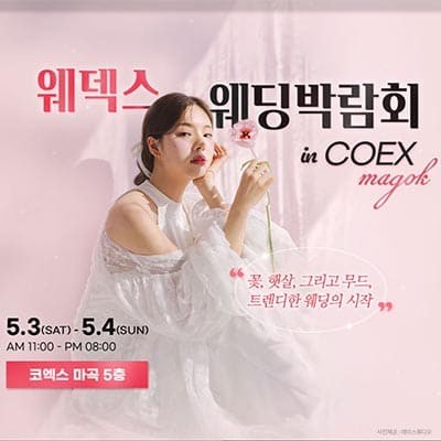 코엑스 마곡 웨딩박람회 시간
