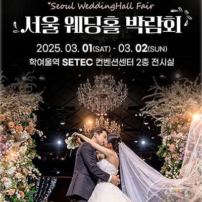서울웨딩홀박람회 서울 예식장 예약 프로모션