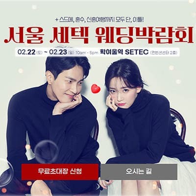 서울 세텍 웨딩페어