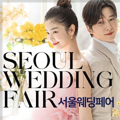서울웨딩페어 서울 웨딩박람회 일정
