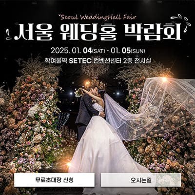 서울 세텍 웨딩홀 박람회 20250104-0105