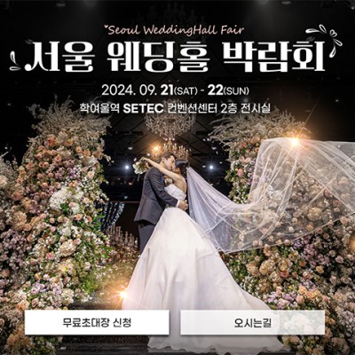 서울웨딩페어박람회 9월 초대전!
