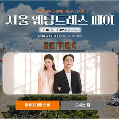 서울 웨딩드레스 무료 피팅 체험전
