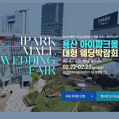 용산 웨딩박람회 웨딩크라우드 박람회