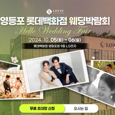 영등포 롯데백화점 웨딩박람회 일정 10월