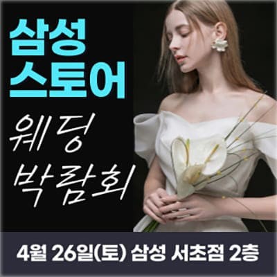 서울웨딩페어 한나웨딩박람회 초대전