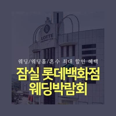 잠실 롯데백화점 웨딩박람회 초대권 신청