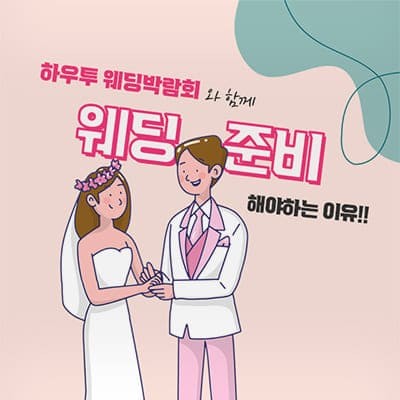 서울웨딩박람회추천 하우투웨딩 박람회