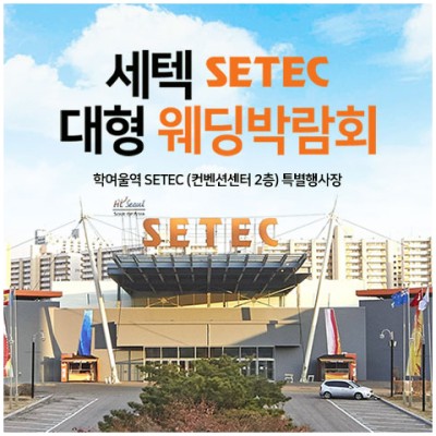 [서울웨딩페어] 서울 세텍 대형 웨딩박람회 초대전