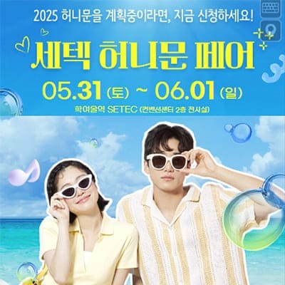 서울 신혼여행 세텍 박람회