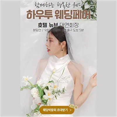 서울웨딩페어 하우투웨딩 박람회