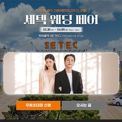 서울 세텍 웨딩박람회 추천