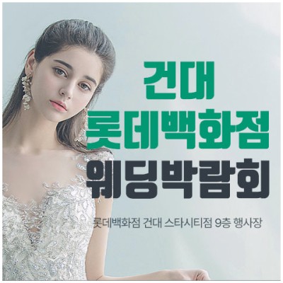[서울웨딩박람회일정] 건대 스타시티 롯데백화점 웨딩박람회