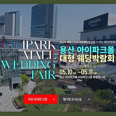 용산 아이파크몰 대형 웨딩박람회 5월 초대전