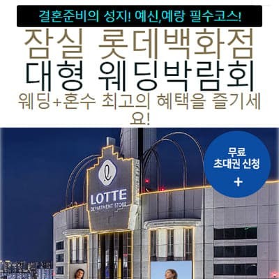 서울 웨딩페어 일정 잠실 롯데백화점 웨딩박람회