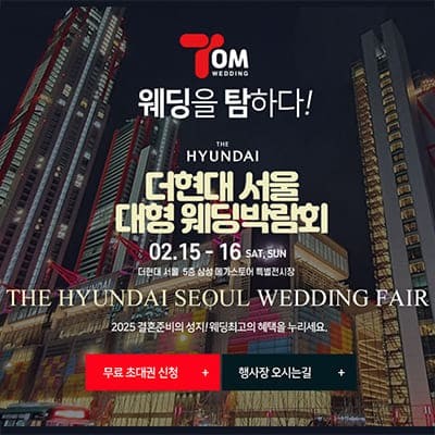 서울웨딩박람회 2025 결혼식 준비 비용 절약 초대전