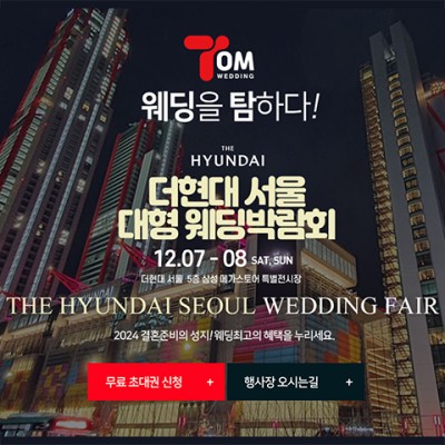 더현대 서울 웨딩박람회 11월 초대권 신청