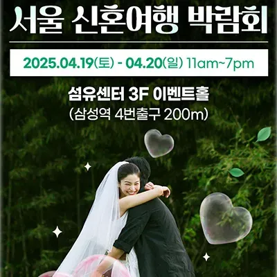 서울 허니문 박람회 추천