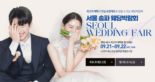 서울결혼박람회 일정 9월 초대전!