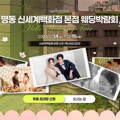명동 신세계 웨딩박람회 12월 신청
