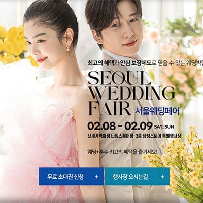 신세계 타임스퀘어 서울웨딩박람회 초대전