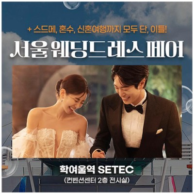 [서울웨딩박람회] 서울웨딩드레스페어