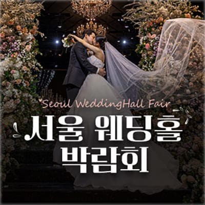 서울 웨딩홀 박람회 사전예약 특가