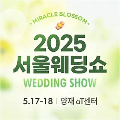 아이니 웨딩박람회 서울 웨딩쇼 2025