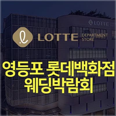 영등포 롯데백화점 웨딩페어