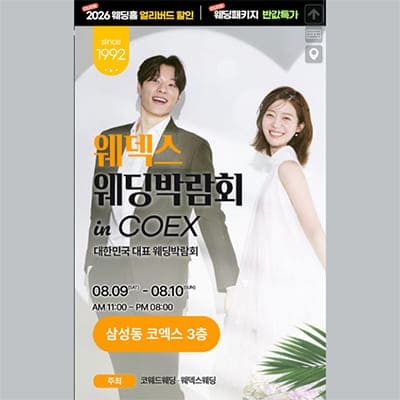 서울웨딩박람회 in 코엑스 웨딩박람회