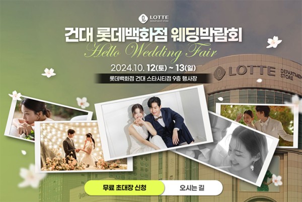건대 롯데백화점 웨딩박람회 초대전