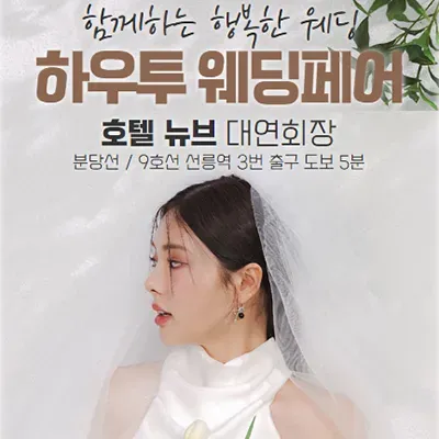 하우투웨딩 다이렉트 웨딩박람회