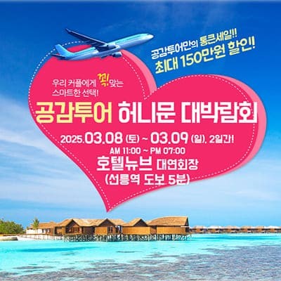 공감투어 신혼여행 서울웨딩박람회
