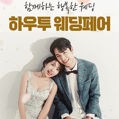 하우투 웨딩페어