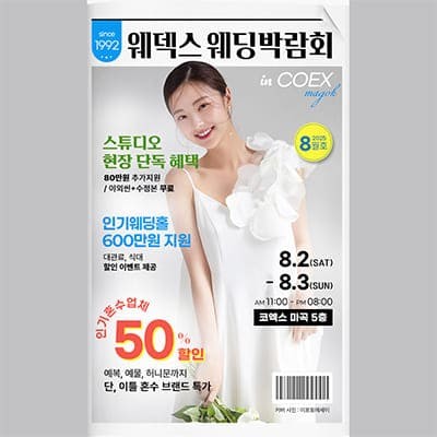 웨덱스 코엑스마곡 웨딩박람회 8월 초대권 신청