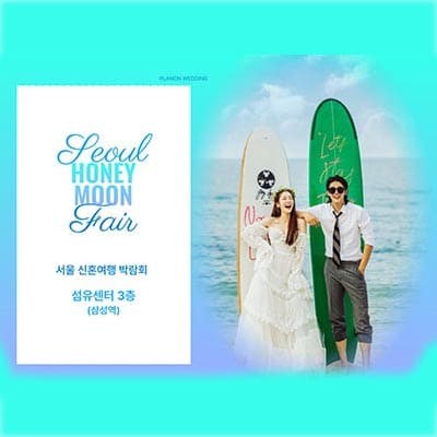 서울신혼여행박람회